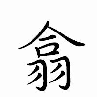 「翕」のペン字体フォント・イメージ