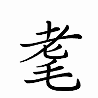 「耄」のペン字体フォント・イメージ
