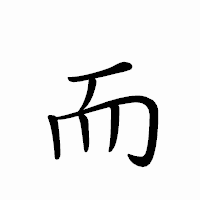 「而」のペン字体フォント・イメージ