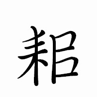 「耜」のペン字体フォント・イメージ