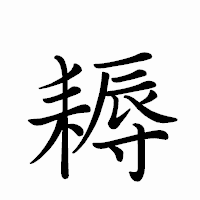 「耨」のペン字体フォント・イメージ