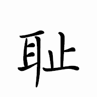 「耻」のペン字体フォント・イメージ