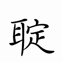 「聢」のペン字体フォント・イメージ