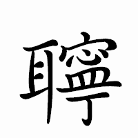 「聹」のペン字体フォント・イメージ