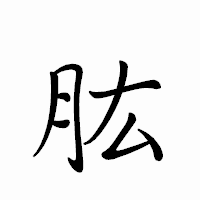 「肱」のペン字体フォント・イメージ