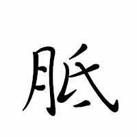 「胝」のペン字体フォント・イメージ