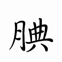 「腆」のペン字体フォント・イメージ