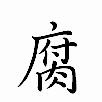 「腐」のペン字体フォント・イメージ