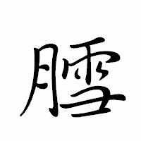 「膤」のペン字体フォント・イメージ