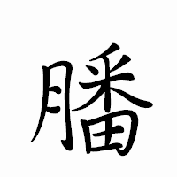 「膰」のペン字体フォント・イメージ