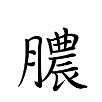 「膿」のペン字体フォント・イメージ