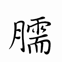 「臑」のペン字体フォント・イメージ
