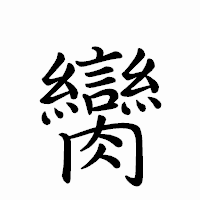 「臠」のペン字体フォント・イメージ