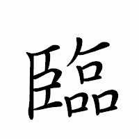 「臨」のペン字体フォント・イメージ