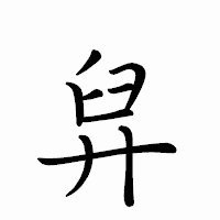 「舁」のペン字体フォント・イメージ