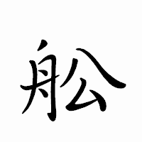 「舩」のペン字体フォント・イメージ