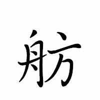 「舫」のペン字体フォント・イメージ