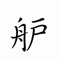 「舮」のペン字体フォント・イメージ