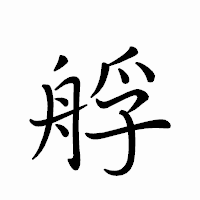 「艀」のペン字体フォント・イメージ
