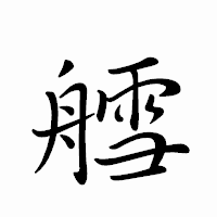「艝」のペン字体フォント・イメージ