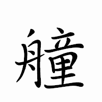 「艟」のペン字体フォント・イメージ