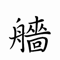 「艢」のペン字体フォント・イメージ