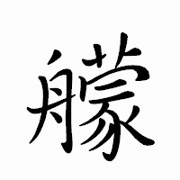 「艨」のペン字体フォント・イメージ