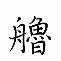 「艪」のペン字体フォント・イメージ