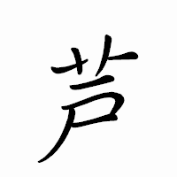 「芦」のペン字体フォント・イメージ