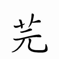 「芫」のペン字体フォント・イメージ