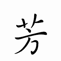 「芳」のペン字体フォント・イメージ