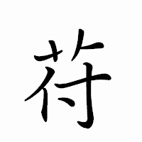 「苻」のペン字体フォント・イメージ