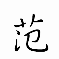 「范」のペン字体フォント・イメージ