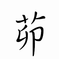 「茆」のペン字体フォント・イメージ