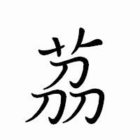 「茘」のペン字体フォント・イメージ