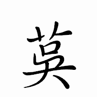 「茣」のペン字体フォント・イメージ