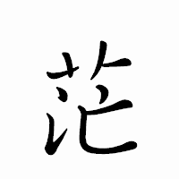 「茫」のペン字体フォント・イメージ