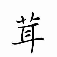 「茸」のペン字体フォント・イメージ