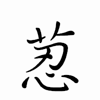 「荵」のペン字体フォント・イメージ