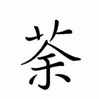 「荼」のペン字体フォント・イメージ