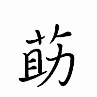 「莇」のペン字体フォント・イメージ