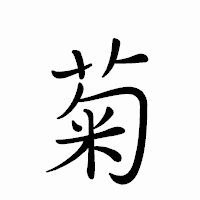 「菊」のペン字体フォント・イメージ