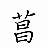 「菖」のペン字体フォント・イメージ