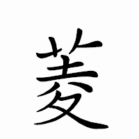 「菱」のペン字体フォント・イメージ