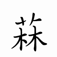 「菻」のペン字体フォント・イメージ