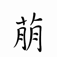 「萠」のペン字体フォント・イメージ
