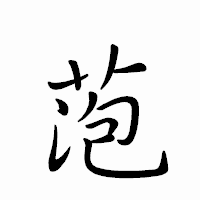 「萢」のペン字体フォント・イメージ