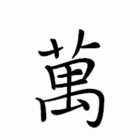「萬」のペン字体フォント・イメージ