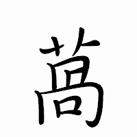 「萵」のペン字体フォント・イメージ