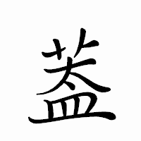 「葢」のペン字体フォント・イメージ